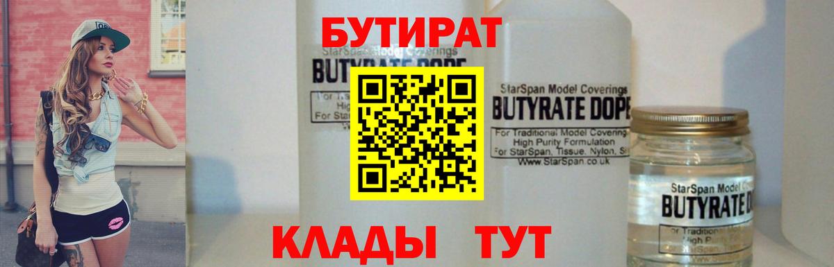 Бутират Butirat  Вход с VPN  Калуга 